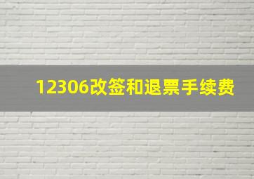 12306改签和退票手续费