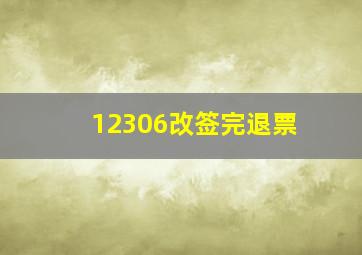 12306改签完退票