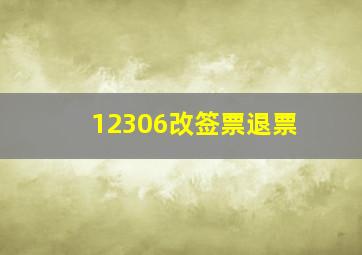 12306改签票退票