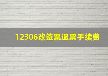 12306改签票退票手续费