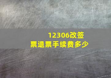 12306改签票退票手续费多少