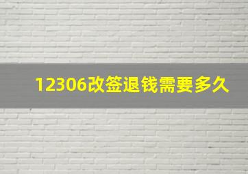 12306改签退钱需要多久