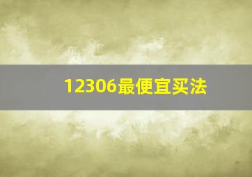 12306最便宜买法