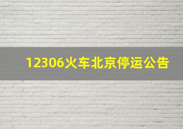 12306火车北京停运公告