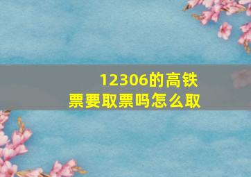 12306的高铁票要取票吗怎么取