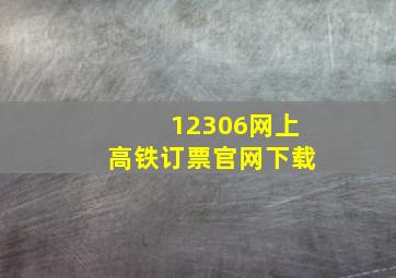 12306网上高铁订票官网下载