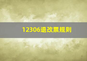 12306退改票规则