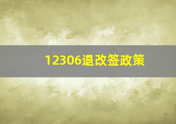 12306退改签政策