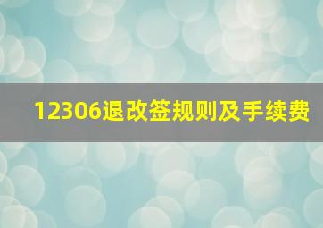 12306退改签规则及手续费