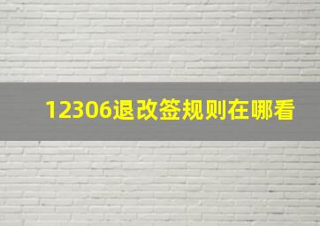 12306退改签规则在哪看