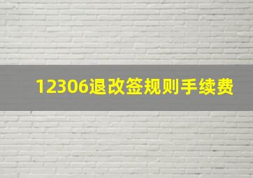 12306退改签规则手续费