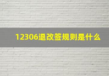 12306退改签规则是什么