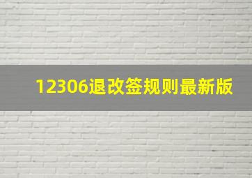 12306退改签规则最新版