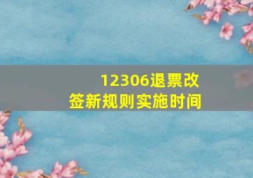 12306退票改签新规则实施时间