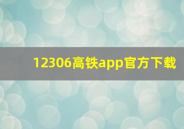 12306高铁app官方下载