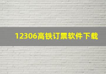 12306高铁订票软件下载