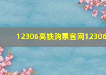 12306高铁购票官网12306