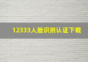 12333人脸识别认证下载