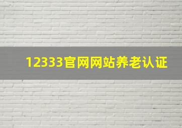 12333官网网站养老认证