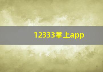 12333掌上app