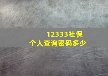 12333社保个人查询密码多少