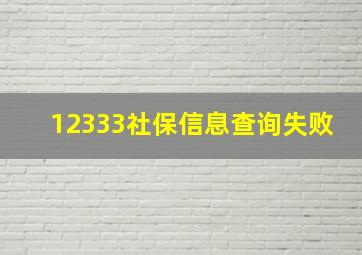 12333社保信息查询失败