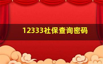 12333社保查询密码