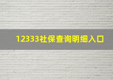 12333社保查询明细入口