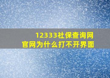 12333社保查询网官网为什么打不开界面