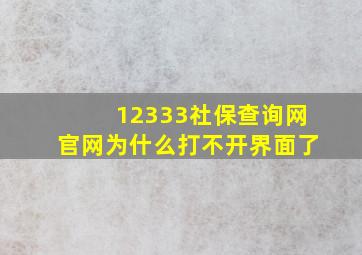 12333社保查询网官网为什么打不开界面了