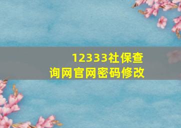 12333社保查询网官网密码修改