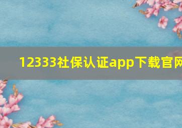 12333社保认证app下载官网