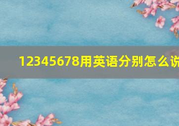 12345678用英语分别怎么说