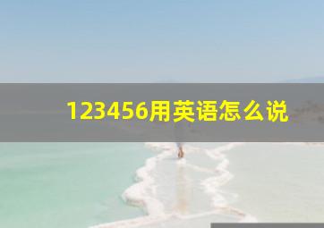 123456用英语怎么说