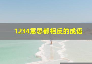 1234意思都相反的成语