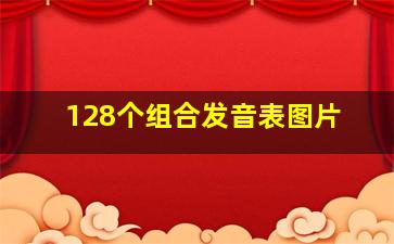 128个组合发音表图片