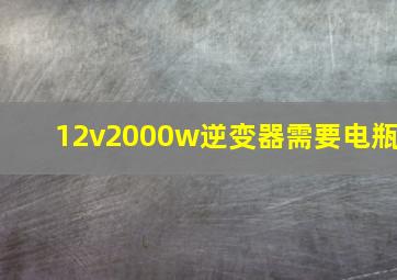 12v2000w逆变器需要电瓶