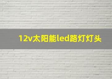 12v太阳能led路灯灯头