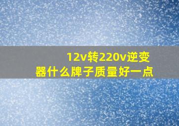 12v转220v逆变器什么牌子质量好一点