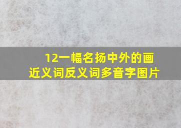 12一幅名扬中外的画近义词反义词多音字图片