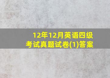 12年12月英语四级考试真题试卷(1)答案