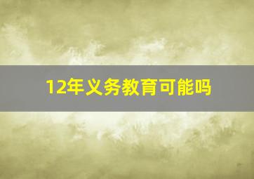 12年义务教育可能吗