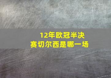 12年欧冠半决赛切尔西是哪一场