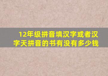 12年级拼音填汉字或者汉字天拼音的书有没有多少钱