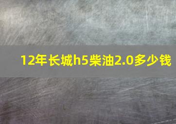 12年长城h5柴油2.0多少钱