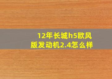 12年长城h5欧风版发动机2.4怎么样