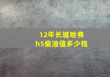 12年长城哈弗h5柴油值多少钱