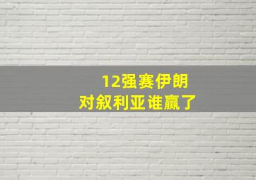 12强赛伊朗对叙利亚谁赢了