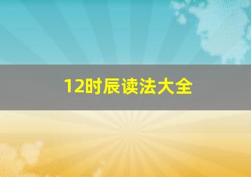 12时辰读法大全