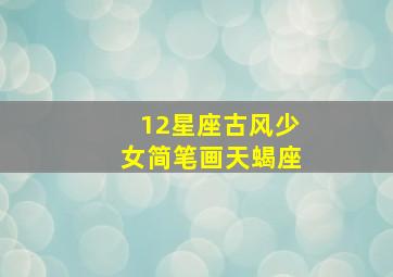 12星座古风少女简笔画天蝎座